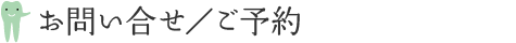 お問い合せ／ご予約