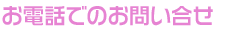 お電話でのお問い合せ