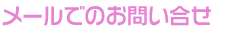 メールでのお問い合せ