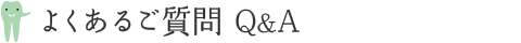 よくあるご質問 Q&A