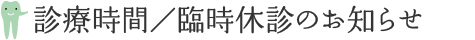 診療時間／臨時休診のお知らせ