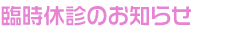 臨時休診のお知らせ