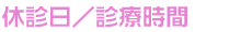 休診日／診療時間