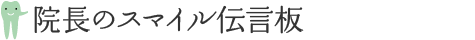 院長のスマイル伝言板